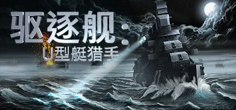 驱逐舰：U型艇猎手 Destroyer The U-Boat Hunter 封面