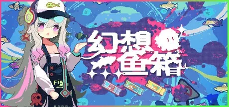 幻想鱼箱 Fantasy Aquarium （轻松治愈放置类） 封面