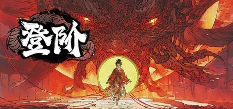 登阶 The Eastern Sacrifice 封面