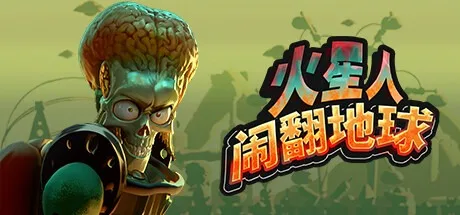 火星人闹翻地球 Mars Attracts （管理建造模拟） 封面