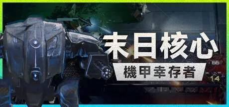 末日核心：机甲幸存者 Iron Core Mech Survivor 封面