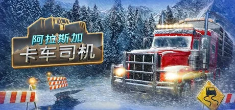 阿拉斯加卡车司机 Alaskan Road Truckers 封面