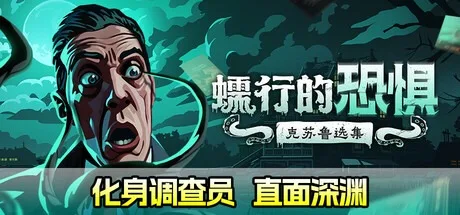 蠕行的恐惧：克苏鲁选集 Menace from the Deep 封面