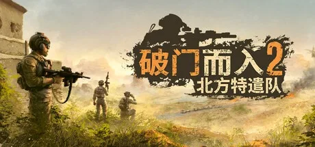 破门而入2：北方特遣队 Door Kickers 2 Task Force North 封面