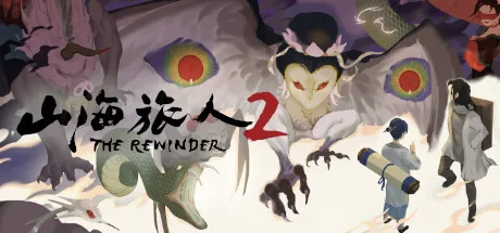 山海旅人2 The Rewinder 2 封面