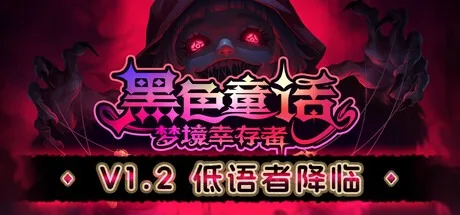 黑色童话：梦境幸存者 Dark Fairy Tale Dreamland Survivors 封面