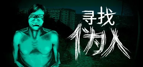 寻找伪人 No Im not a Human 封面