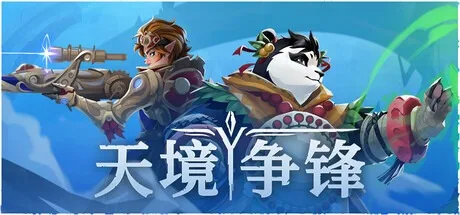 天境争锋 Skygard Arena 封面