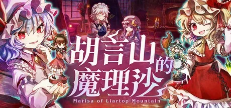 胡言山的魔理沙 Marisa of Liartop Mountain 封面