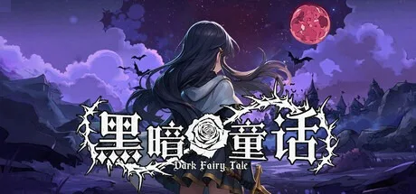 黑暗童话 Dark Fairy Tale 封面