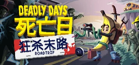 死亡日：狂杀末路 Deadly Days Roadtrip 封面