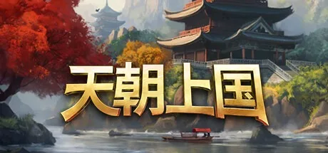 天朝上国 Celestial Empire 封面