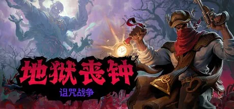 地狱丧钟 Hell Clock 封面