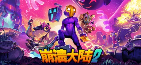 崩溃大陆2 Crashlands 2 封面