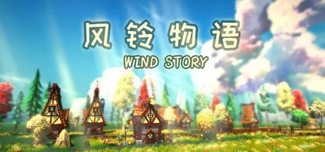风铃物语 Wind Story （休闲模拟经营） 封面