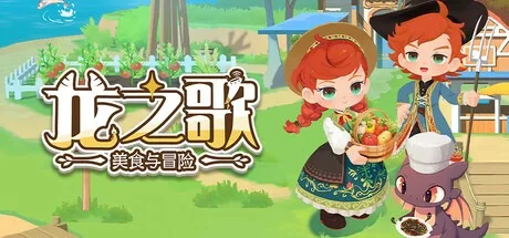 龙之歌：美食与冒险 Dragon Song Tavern Cozy & Adventure 封面