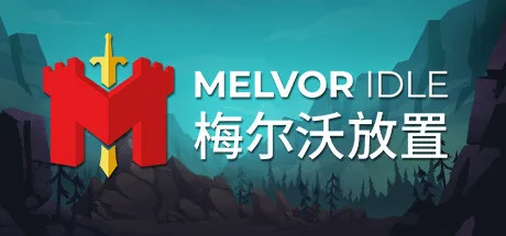 梅尔沃放置 Melvor Idle 封面