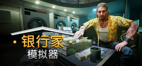 银行人生 Banker Simulator 封面