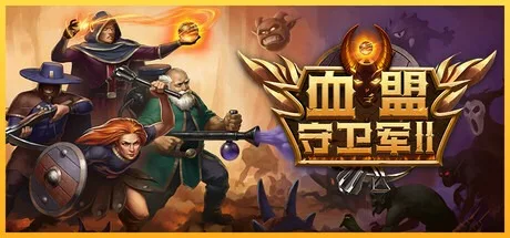 血盟守卫军2 Guards II Chaos in Hell 封面