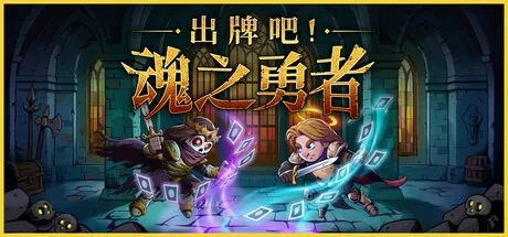 出牌吧！魂之勇者 Deck of Souls （肉鸽卡牌） 封面