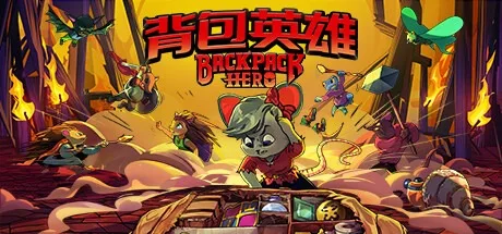 背包英雄 Backpack Hero 封面