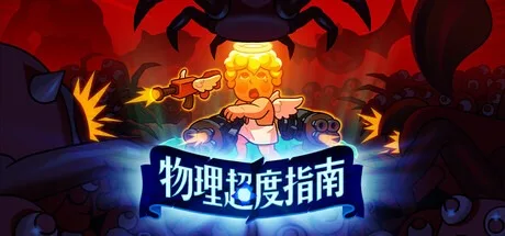 物理超度指南 Holy Shot 封面