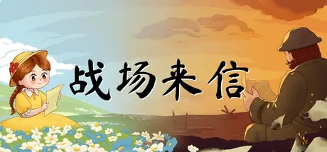 战争的信笺 Letters of War （温馨的冒险剧情游戏） 封面