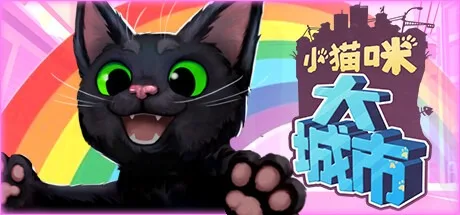 小猫咪大城市 Little Kitty Big City 封面