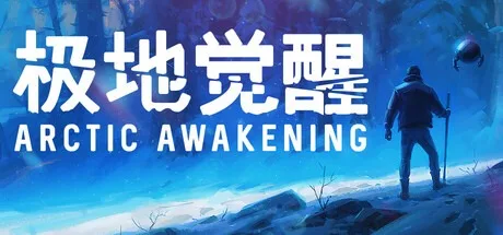 极地觉醒 Arctic Awakening 封面