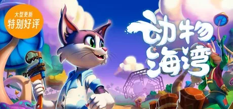 动物海湾 Critter Cove （开放世界建设生活） 封面
