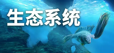 生态系统 Ecosystem 封面