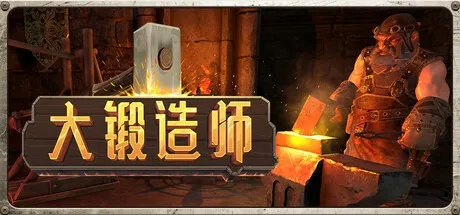 大锻造师 Medieval Crafter Blacksmith 封面