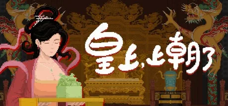 皇上，上朝了 Its time your majesty 封面