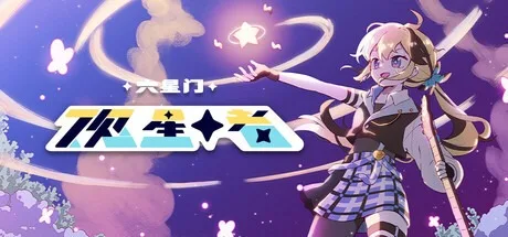 六星门：观星者 Sixtar Gate STARGAZER （音乐游戏） 封面