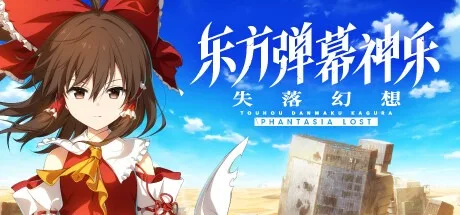 东方弹幕神乐：失落幻想 Touhou Danmaku Kagura Phantasia Lost 封面