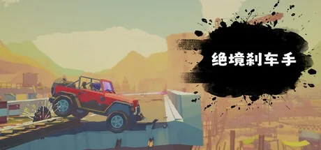 绝境刹车手 no brake no gain 封面