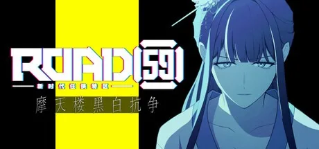 ROAD59 -新时代任侠特区- 摩天楼黑白抗争 ROAD59 A.Yakuzas Last Stand （视觉小说） 封面