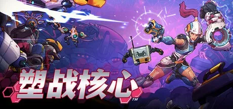 塑战核心 Battle Shapers 封面