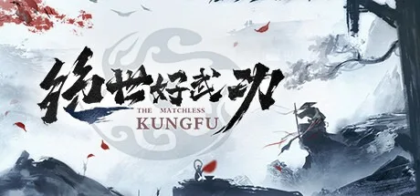 绝世好武功 The Matchless Kungfu 封面