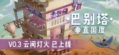 巴别塔：垂直国度 STARIO Haven Tower 封面