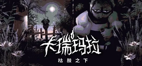 卡瑞玛拉：枯肢之下 CARIMARA Beneath the forlorn limbs 封面
