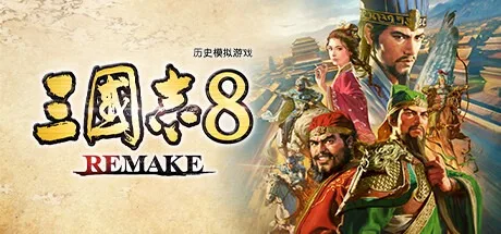 三国志8 重制版 威力加强版 ROMANCE OF THE THREE KINGDOMS 8 REMAKE 封面