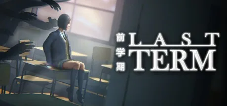 前学期 Last Term （校园诡异循环恐怖游戏） 封面