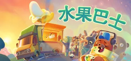 水果巴士 Fruitbus 封面