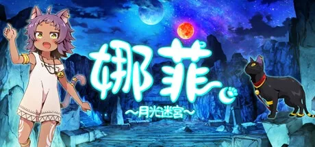 娜菲 ～月光迷宫X～ Neffy Moonlight Labyrinth X 封面