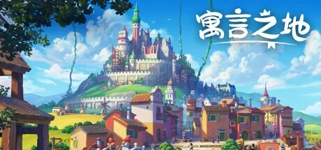 寓言之地 Fabledom 封面
