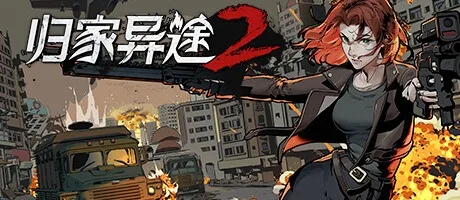 归家异途2 Home Behind 2 封面