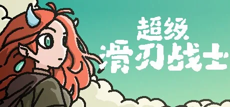 超级滑刃战士 Super Drift Blade 封面