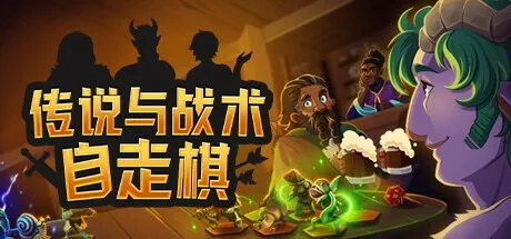 传说与战术自走棋 Tales And Tactics 封面