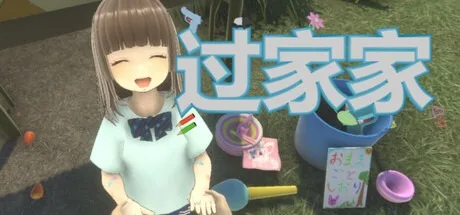 过家家 Playing House （恐怖游戏） 封面